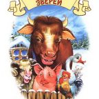 Сказка: "Зимовье зверей" народная