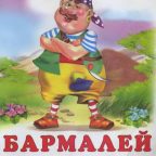 Сказка: "Бармалей" Чуковский К.И.