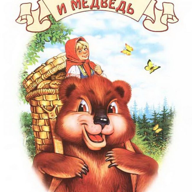 Сказка: "Маша и медведь" народная
