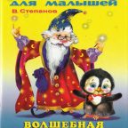 Учебник: "Волшебная азбука" Степанов В.А.