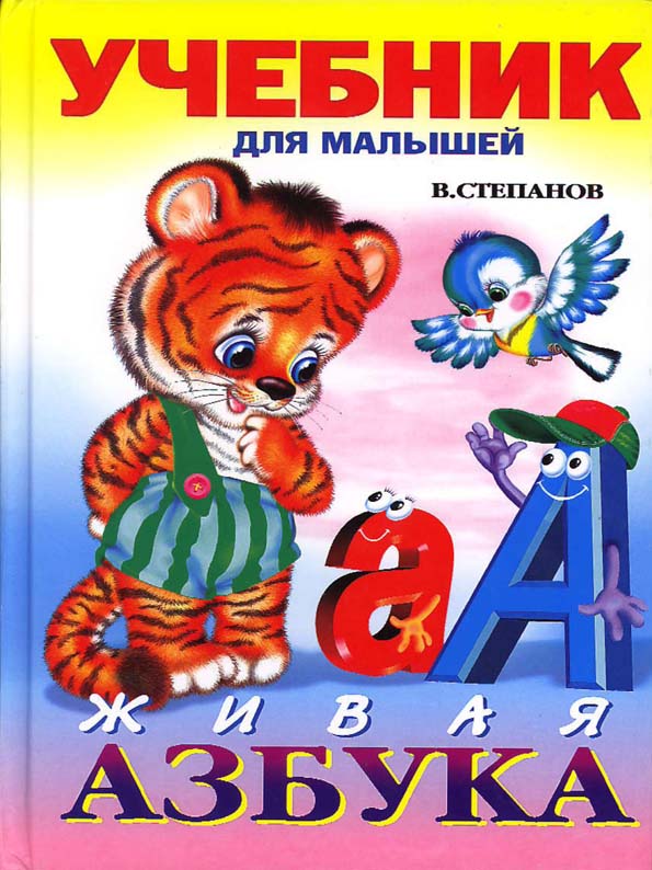 Учебник: "Живая азбука" Степанов В.А.