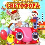 Учебник: "Уроки светофора"