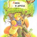 Сказка: "Лиса и дрозд"народная