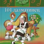 Детская сказка: "101 далматинец. 101 охотник за сокровищами" выпуск №5