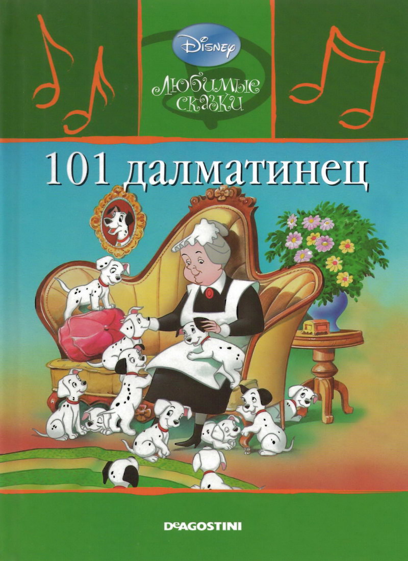 Детская сказка: "101 далматинец. 101 охотник за сокровищами" выпуск №5