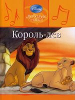 Детская сказка: "Король-лев" выпуск №2