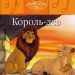 Детская сказка: «Король-лев» выпуск №2
