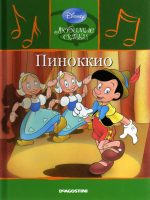 Детская сказка: "Пиноккио" выпуск №10