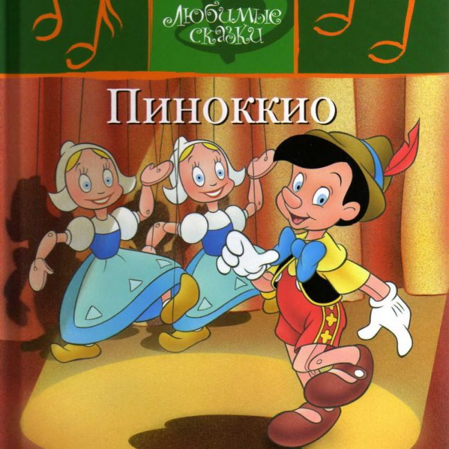 Детская сказка: "Пиноккио" выпуск №10