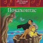 Детская сказка: "Покахонтас" выпуск №16