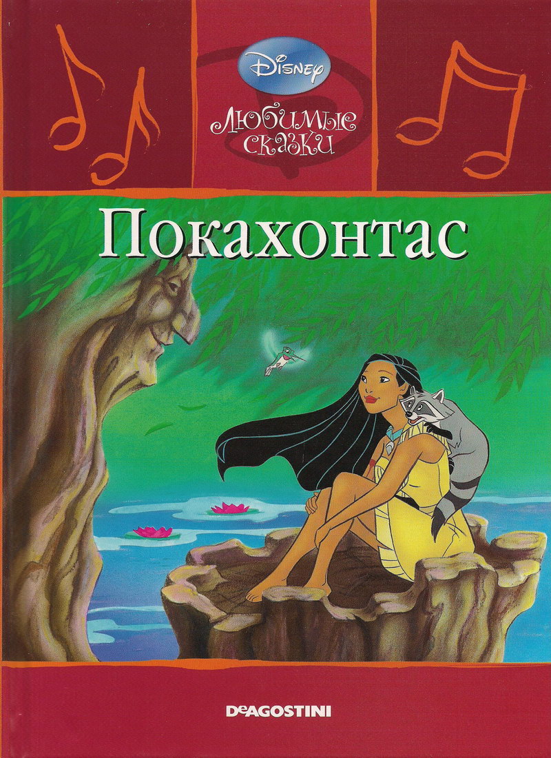 Детская сказка: «Покахонтас» выпуск №16 читать онлайн бесплатно | СказкиВсем
