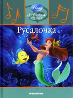 Детская сказка: "Русалочка" выпуск №9