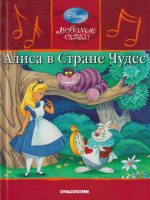 Детская сказка: "Алиса в стране чудес" выпуск №51