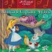 Детская сказка: «Алиса в стране чудес» выпуск №51
