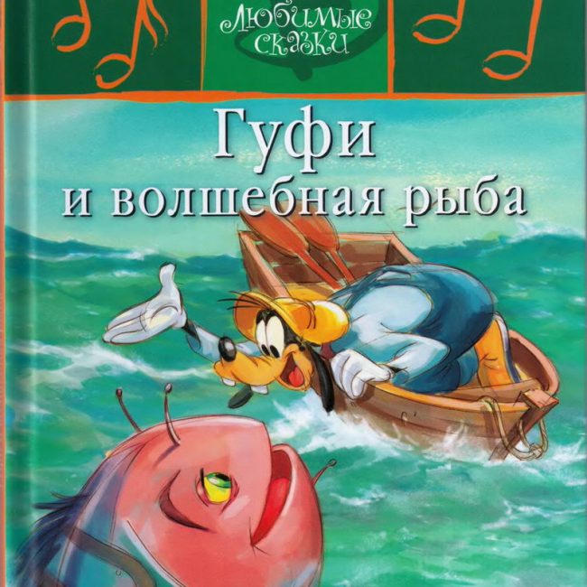 Детская сказка: "Гуфи и волшебная рыба" выпуск №55