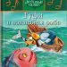 Детская сказка: «Гуфи и волшебная рыба» выпуск №55