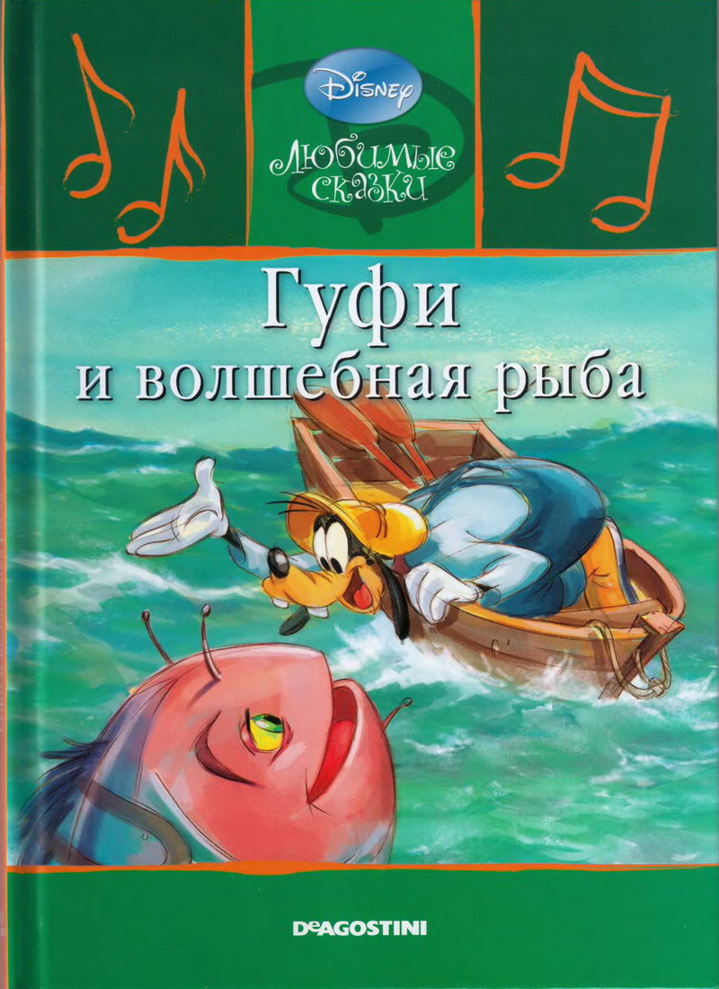 Детская сказка: "Гуфи и волшебная рыба" выпуск №55