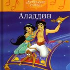 Детская сказка: "Аладдин" выпуск №27