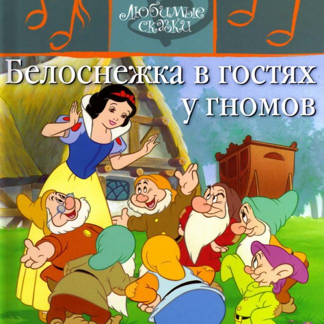 Детская сказка: "Белоснежка в гостях у гномов" выпуск №34