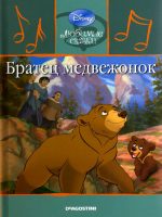 Детская сказка: "Братец медвежонок" выпуск №39
