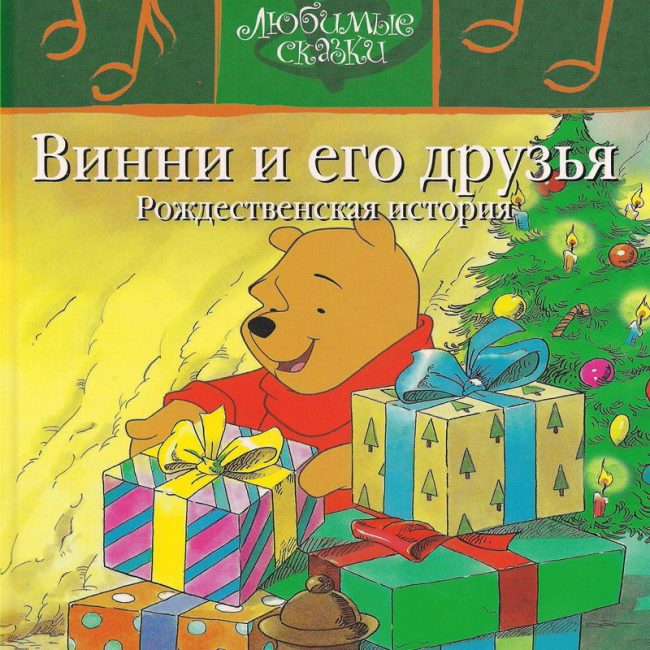 Детская сказка: "Винни и его друзья. Рождественская история" выпуск №20