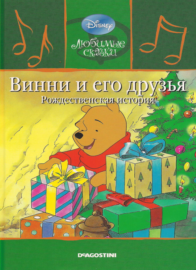 Детская сказка: "Винни и его друзья. Рождественская история" выпуск №20