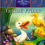 Детская сказка: "Гадкий утёнок" выпуск №38