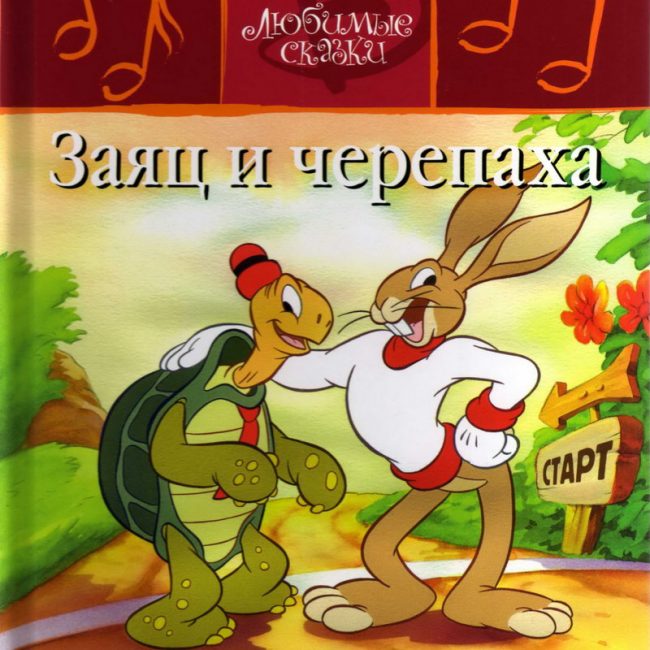 Детская сказка: "Заяц и черепаха" выпуск №31