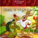 Детская сказка: «Заяц и черепаха» выпуск №31