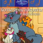 Детская сказка: "Коты-аристократы и дядя Антуан" выпуск №33