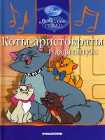 Детская сказка: "Коты-аристократы и дядя Антуан" выпуск №33