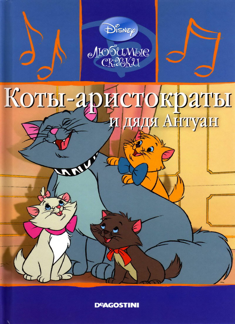 Детская сказка: "Коты-аристократы и дядя Антуан" выпуск №33