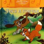 Детская сказка: "Лиса и гончая" выпуск №32