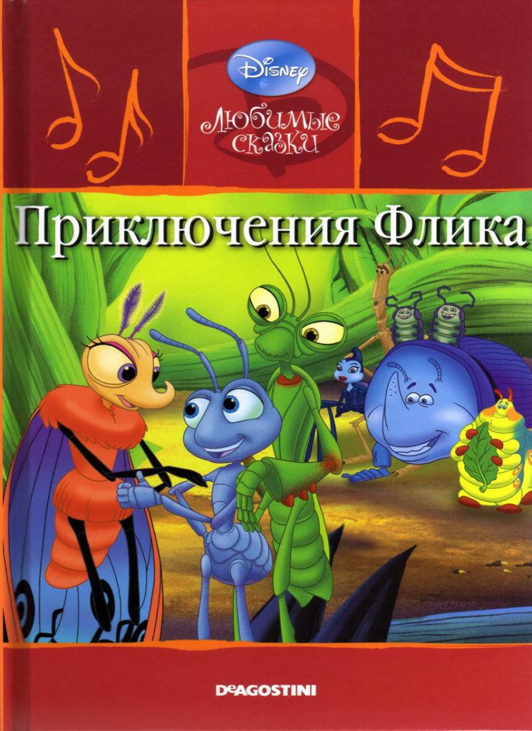 Детская сказка: «Приключения Флика» выпуск №41 читать онлайн бесплатно ...