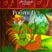Детская сказка: «Робин Гуд» выпуск №26