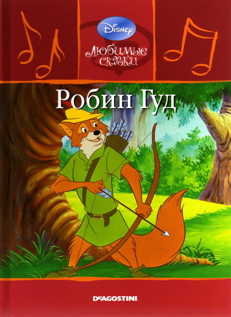Детская сказка: «Робин Гуд» выпуск №26 читать онлайн бесплатно | СказкиВсем