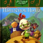 Детская сказка: "Цыплёнок Цыпа" выпуск №35