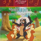 Детская сказка: "Чип, Дейл и маленький скунс" выпуск №21