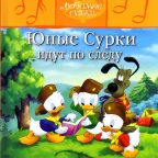 Детская сказка: "Юные Сурки идут по следу" выпуск №57