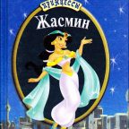 Книга: "Принцесса Жасмин"