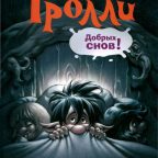 Сказка: "Жили-были Троли" Сиссель Бёэ