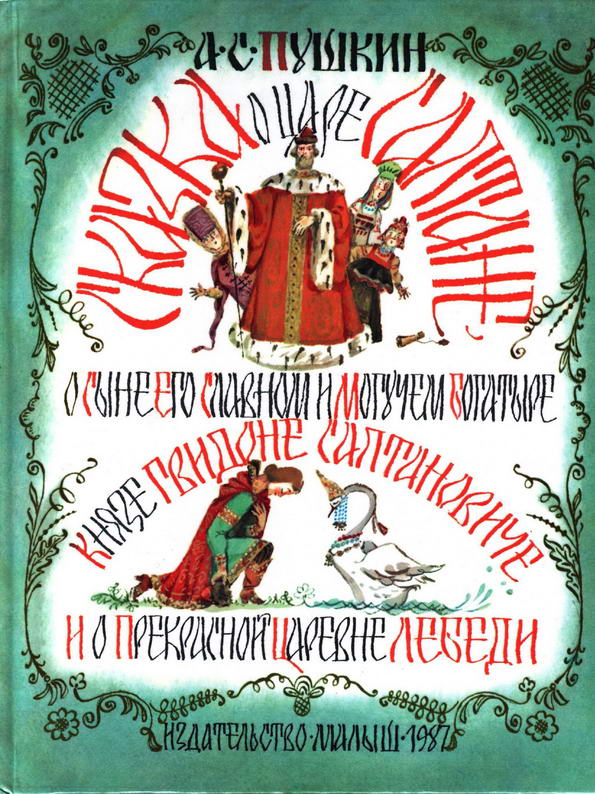 Книга: "Сказка о царе Салтане" Пушкин А.С.