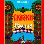 Сказка: "Жених" Пушкин А.С.