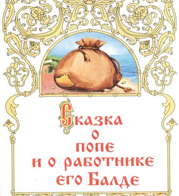 Книга: "Сказка о попе и о работнике его Балде" Пушкин А.С.