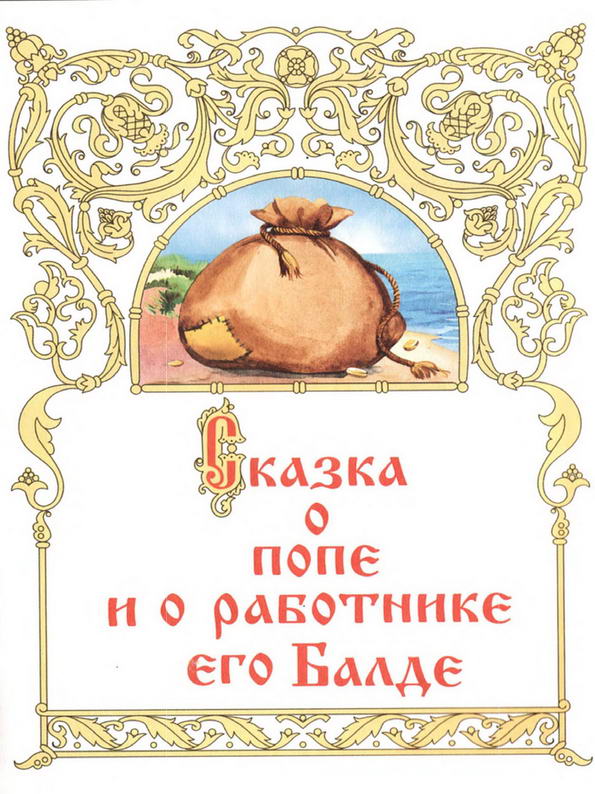 Книга: "Сказка о попе и о работнике его Балде" Пушкин А.С.