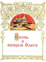 Книга: "Песнь о вещем Олеге" Пушкин А.С.