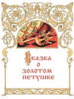 Книга: "Сказка о золотом петушке" Пушкин А.С.