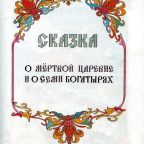 Книга: "Сказка о мертвой царевне и о семи богатырях" Пушкин А.С.