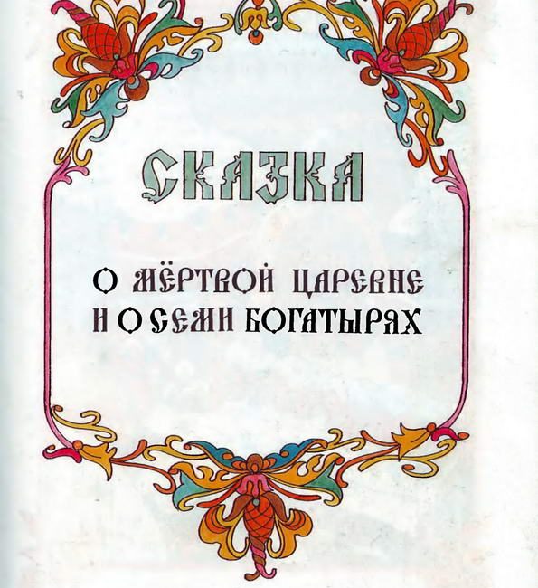 Книга: "Сказка о мертвой царевне и о семи богатырях" Пушкин А.С.