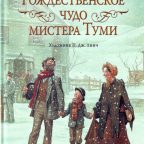 Сказка: "Рождественское чудо мистера Туми" Сьюзан Войцеховски